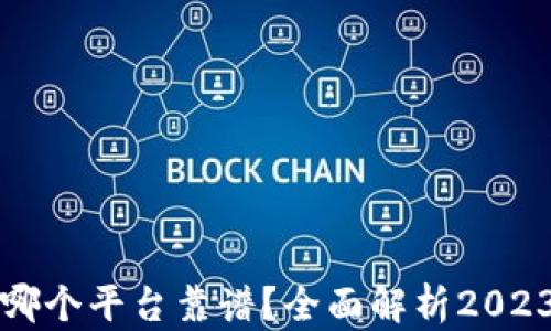 
区块链钱包哪个平台靠谱？全面解析2023年最佳选择