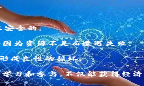   Tokenim注册EOS需要多少钱？ / 

 guanjianci Tokenim, EOS, 注册费用, 区块链, 数字货币 /guanjianci 

在当今充满机遇与挑战的区块链世界中，EOS作为一种新的区块链技术平台，因其高性能和灵活性受到广泛关注。而Tokenim作为EOS生态体系中的一员，致力于为用户提供更多的服务和便利。然而，在使用Tokenim进行注册时，很多用户都面临一个重要的问题：注册EOS到底需要多少钱？本文将对此进行深入探讨，并且回答一些相关问题，以帮助普通用户更好地理解这一过程。

Tokenim注册EOS的基础费用
首先，了解Tokenim注册EOS的基础费用至关重要。一般而言，当用户想要在Tokenim等平台上创建EOS账户时，需支付一定的费用。这主要包括几个方面：
ul
    li系统费用：根据当前链上资源情况，创建账户需要消耗一定的CPU、NET和RAM资源。这三者也是EOS生态系统中非常核心的部分。/li
    li货币费用：根据EOS社区的规定，用户在注册EOS账户时，需要支付一定的EOS代币。此外，这一费用也会受到市场波动的影响，因此成本可能会有所不同。/li
    li手续费：如果是通过第三方服务注册账户，可能还会涉及到账户创建的额外手续费。/li
/ul

综上所述，注册EOS的费用并不是一个固定的数字，而是受到多种因素的影响。然而综合目前的市场情况，用户在Tokenim上注册EOS账户的总费用大约在10到30美元之间，这取决于资源的消耗和EOS代币的当前价格。

如何降低EOS注册费用
对于普通用户来说，降低注册费用的需求是显而易见的。以下几点建议可以帮助用户在注册时节省成本：
ul
    li关注市场行情：EOS代币的价格是动态变化的，用户可以通过观察市场行情选择在低谷时注册，从而降低货币费用。/li
    li选择合适的资源配置：在注册时，合理使用CPU、NET和RAM等资源是明智的。例如，不同的应用或功能对这些资源的需求不同，根据实际使用情况来设置，可以有效节约资源。/li
    li使用优惠活动：不同的服务平台可能会推出不同的优惠活动。用户可以关注这些活动，获取更多优惠信息。/li
/ul

Tokenim的优势与劣势
在讨论注册费用时，也不能忽视Tokenim本身的优势与劣势。了解这些将帮助用户更合理地选择是否使用该平台进行EOS注册。
ul
    li优势：
        ul
            li便捷性：Tokenim用户界面友好，注册流程简单，适合新手使用。/li
            li高安全性：Tokenim在安全性方面做得相对较好，符合行业标准。/li
            li良好的客户支持：提供24小时在线客户服务，用户问题能够及时解决。/li
        /ul
    /li
    li劣势：
        ul
            li相对较高的费用：与其他平台相比，Tokenim的注册费用可能略高。/li
            li资源配置不灵活：某些功能可能会受到限制，用户的灵活性相对较低。/li
        /ul
    /li
/ul

可能的相关问题
在探讨Tokenim注册EOS所需的费用时，可能会浮现出以下几个相关问题：
ul
    liEOS注册是否需要技术知识？/li
    li如何有效管理EOS账户资源？/li
    liTokenim是否支持多种语言？/li
    liEOS代币的市场走势如何影响注册费用？/li
    li使用Tokenim注册后，如何进行后续操作？/li
/ul

EOS注册是否需要技术知识？
对于大多数普通用户而言，注册EOS账户并不需要深入的技术知识。Tokenim作为一个设计简单且用户友好的平台，其注册流程主要是通过填写基本信息与点击几下即可完成。实际上，只要用户具备对区块链和数字货币的基本了解，就能够顺利完成EOS的注册，接下来的操作便是对账户的日常使用。

然而，用户需了解一些基本概念，例如区块链的原理、EOS代币的功能等，才可以在进行交易时做出更为明智的选择。此外，用户还可以参考Tokenim网站提供的指南和帮助文档，帮助他们快速上手。因此，算上初学者，一般说来，技术门槛是偏低的。

如何有效管理EOS账户资源？
在创建EOS账户后，用户需要对自身的资源进行有效管理，以保证账户能够正常运行。资源主要包括CPU、NET和RAM三部分，这三项资源各自承担不同的功能：

ul
    listrongCPU：/strong用于处理计算和交易，用户需要了解自身的交易频率来合理分配。/li
    listrongNET：/strong影响用户在区块链上进行数据传输的质量和速度，用户可根据其个人的使用情况来配置。/li
    listrongRAM：/strong用于存储用户的账户信息及相关的智能合约数据，必须提前进行购买。/li
/ul

用户可以通过观察平时的使用习惯来帮助自己在每一项资源上做出合理的配置。此外，有许多在线工具可帮助用户监测和管理这些资源。例如，一些专业的区块链钱包提供了资源管理功能，可以实时显示账户资源的占用情况，帮助用户及时调整。

Tokenim是否支持多种语言？
Tokenim作为一个面向全球用户的区块链平台，其默认支持的语言为英语。不过，在发展过程中，为了拓展其用户基础，Tokenim也在不断努力用户体验，逐步推出了多种语言的支持。当前，Tokenim在中文、韩文、法文等多个语言版本上都在积极测试，因此用户在操作过程中是可以选择最适合自己语言的版本。而这对于一些非英语国家的用户来说，大大降低了操作门槛，使得注册和使用过程变得更加顺利。

除此之外，平台也会更新其帮助文档和FAQ内容，提供多语言版本，促进各国用户的理解。用户可以根据自身需要，选择在相应语言下进行注册操作。这不仅提升了Tokenim的国际化属性，也希望通过这种方式服务更多不同文化背景的用户。

EOS代币的市场走势如何影响注册费用？
EOS代币的市场走势对注册费用的影响是一个动态而复杂的关系。首先，市场上EOS代币的供需关系直接决定了其价格。如果需求上涨，而供应没有跟上，那么EOS的价格将会上涨，从而导致用户在注册时需要支付更多。

其次，时刻关注市场新闻和分析，可能会对用户在相关资产交易时做出更为明智的决策。如果用户能够准确捕捉市场动向，如价格下滑的趋势，那么在注册时选择投资的时机便能够获得实现成本的降低。而相对的，过高的市场竞争也会把EOS价格往上推升，反之亦然。

由此可见，任何期望在Tokenim注册EOS的用户，建议都要定期跟踪市场动态，以获得更加合理的成本。所以说，理解市场行情，适时更新自己的投资策略，能够帮助用户更好地做好注册准备。

使用Tokenim注册后，如何进行后续操作？
注册完成后，用户并没有可以完全放松的空间。用户需要很扎实地掌握账户的后续管理工作。首先是对子账户的监控，如定期检查自身的EOS账户在资金上的变动，确保账户的信息是可信且安全的。

其次，用户需要了解如何在平台上获得或转移资源。在大多数情况下，资产的流动都需要借助EOS进行。用户应合理使用CPU、NET和RAM资源，尤其是EOS的购买，确保在进行大额交易时不会因为资源不足而遭遇失败。

最后，用户还应定期被动关注Tokenim平台的最新动态，参与促销活动或其他特权。通过定期参与社区活动，还能获得额外奖励和收益。而用户的积极参与也有助于自身技能和信息的提升，形成良性的循环。

总结来说，Tokenim为普通用户提供了一个便利的EOS注册平台，尽管在费用上可能会有所不同，但有效的资源管理与市场观察可以帮助降低成本。在这条区块链的新征程上，用户通过不断学习和参与，不仅能获得经济效益，也能享受技术进步带来的广阔前景。