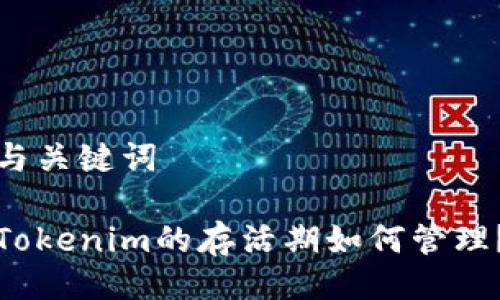 与关键词

Tokenim的存活期如何管理？