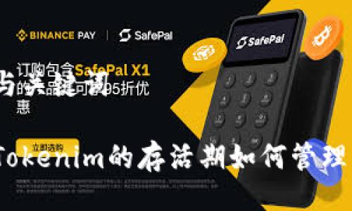 与关键词

Tokenim的存活期如何管理？