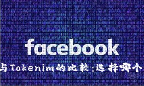 Tokenlon与Tokenim的比较：选择哪个更适合你？