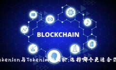 Tokenlon与Tokenim的比较：选择哪个更适合你？