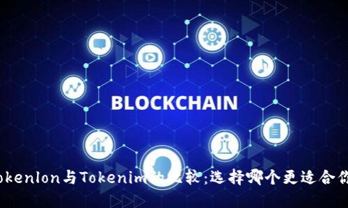 Tokenlon与Tokenim的比较：选择哪个更适合你？