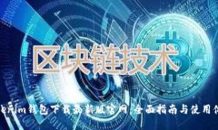 Tokenim钱包下载最新版官网：全面指南与使用体验