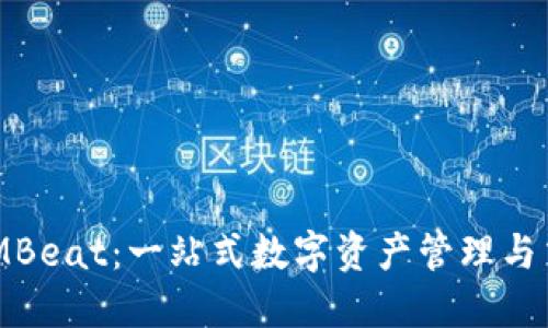 TokenIMBeat：一站式数字资产管理与交易平台