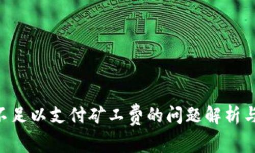 ETH余额不足以支付矿工费的问题解析与解决方案