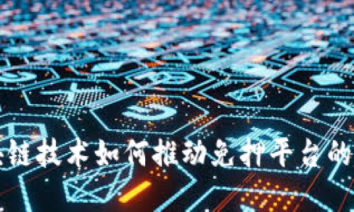 区块链技术如何推动免押平台的发展