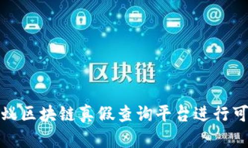 如何使用蚂蚁区块链真假查询平台进行可信信息验证