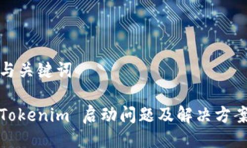 与关键词

Tokenim 启动问题及解决方案