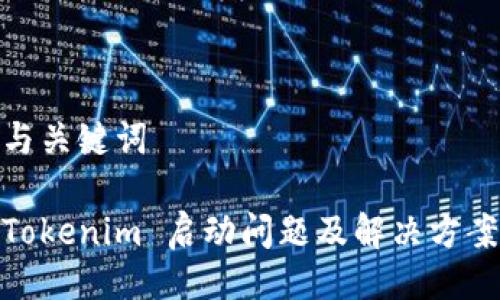 与关键词

Tokenim 启动问题及解决方案