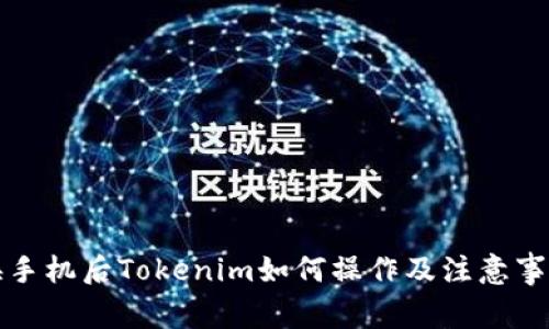 换手机后Tokenim如何操作及注意事项