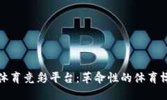 区块链体育竞彩平台：革命性的体育博彩体验