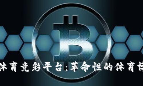 区块链体育竞彩平台：革命性的体育博彩体验