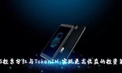 EOS投票分红与TokenIM：实现更高收益的投资策略