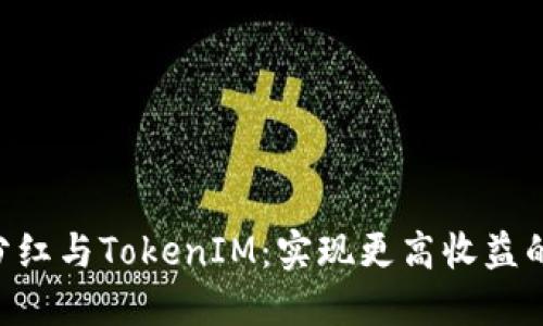 EOS投票分红与TokenIM：实现更高收益的投资策略