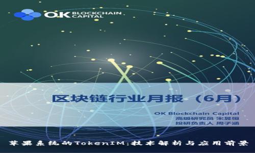苹果系统的TokenIM：技术解析与应用前景