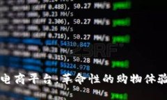 区块链下的电商平台：革命性的购物体验与未来