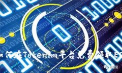 : 如何在Tokenim平台免费领取EOS币