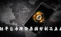 区块链平台币降价原因分析及未来展望