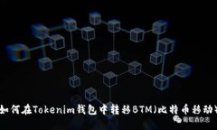 如何在Tokenim钱包中转移BTM（比特币移动）