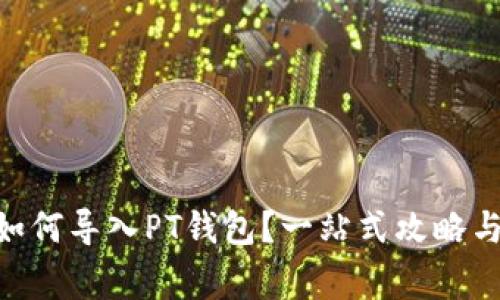 Tokenim钱包如何导入PT钱包？一站式攻略与常见问题解答