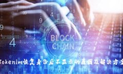 Tokenim恢复身份后不显示的原因及解决方案