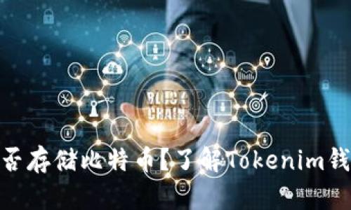 Tokenim钱包能否存储比特币？了解Tokenim钱包的功能与使用