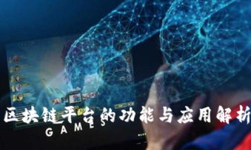 区块链平台的功能与应用解析