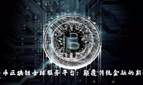 小牛币区块链全球服务平台: 颠覆传统金融的新时代