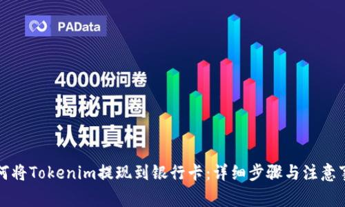 如何将Tokenim提现到银行卡：详细步骤与注意事项