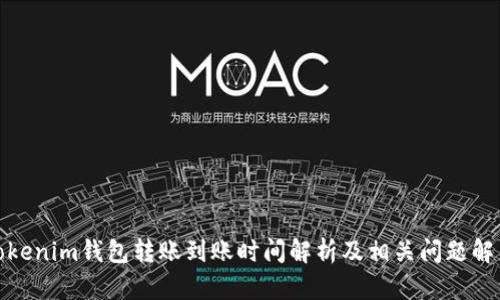 Tokenim钱包转账到账时间解析及相关问题解答