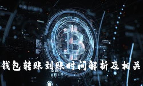 Tokenim钱包转账到账时间解析及相关问题解答