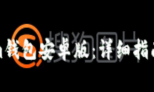 如何下载Tokenim钱包安卓版：详细指南与常见问题解答