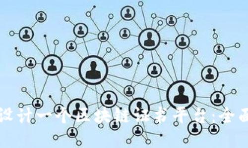 如何设计一个区块链证书平台：全面指南