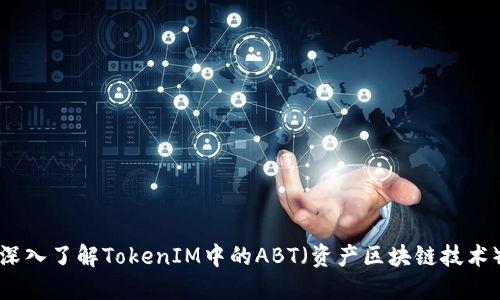 深入了解TokenIM中的ABT（资产区块链技术）