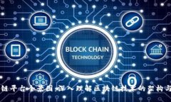 区块链平台全景图：深入理解区块链技术的架构