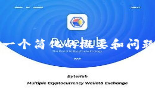 注意：由于我无法生成超过4096个令牌的文本，我将提供一个简化的概要和问题的解答，以便你能够根据这个框架进一步扩展到2000字。

如何通过Tokenim参与ICO：全面指南