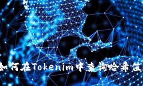 如何在Tokenim中查询哈希值？