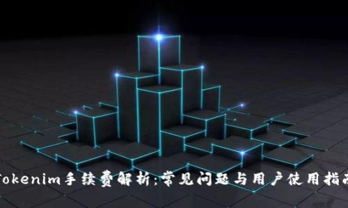 Tokenim手续费解析：常见问题与用户使用指南