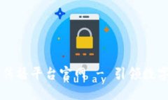 区块链全网传播平台官网 - 引领数字资产的未来