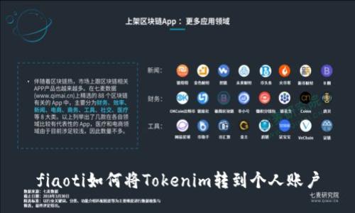 fiaoti如何将Tokenim转到个人账户