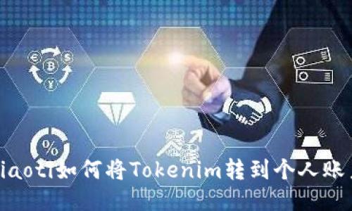 fiaoti如何将Tokenim转到个人账户