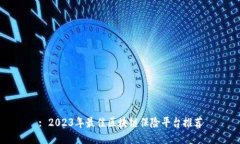 : 2023年最佳区块链保险平台推荐