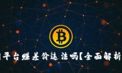 区块链不同平台赚差价违法吗？全面解析与行业