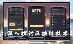 Tokenim官网创始：深入探讨区块链技术与数字货币