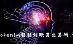 如何将Tokenim转移到欧易交易所：详细指南