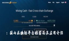 : 国内区块链平台推荐及其应用介绍