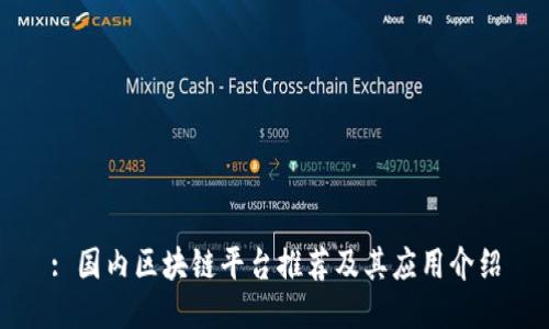 : 国内区块链平台推荐及其应用介绍
