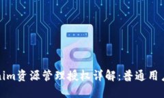 Tokenim资源管理授权详解：普通用户需知