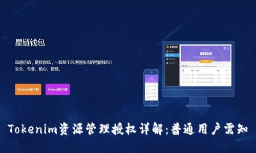 Tokenim资源管理授权详解：普通用户需知